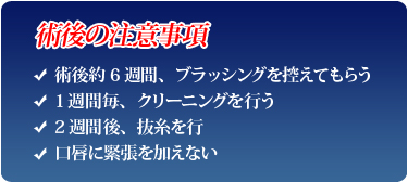 術後の注意事項