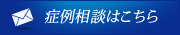 症例相談はこちら