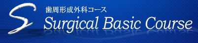 歯周形成外科コース　SBC（ Surgical Basic Course）