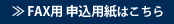 FAXからのお問い合わせ 03-6447-2107