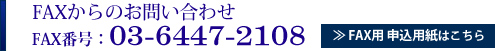 FAXからのお問い合わせ 03-6447-2107