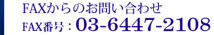 FAXからのお問い合わせ 03-6447-2107