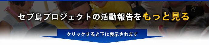 セブ島プロジェクトの活動報告をもっと見る