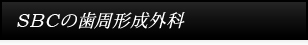 SBCの歯周形成外科