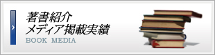 著書紹介メディア掲載実績