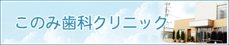 このみ歯科クリニック