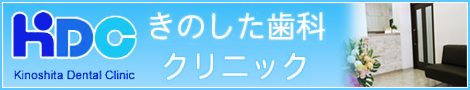 きのした歯科クリニック