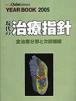 「21世紀の支台築造―ファイバーコアポストを用いた支台築造」現代の治療指針：2005Year Book；クインテッセンス