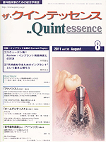 ～天然歯を守るためのインプラント～という基本に帰ろう」失敗症例から適切な治療選択と時間軸を紐解く　2011年8月号
