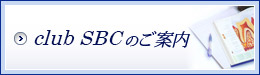 club SBCのご案内