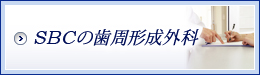 SBCの歯周形成外科