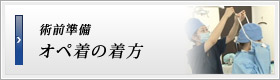 術前準備 オペ着の着方