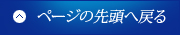 ページの先頭へ戻る