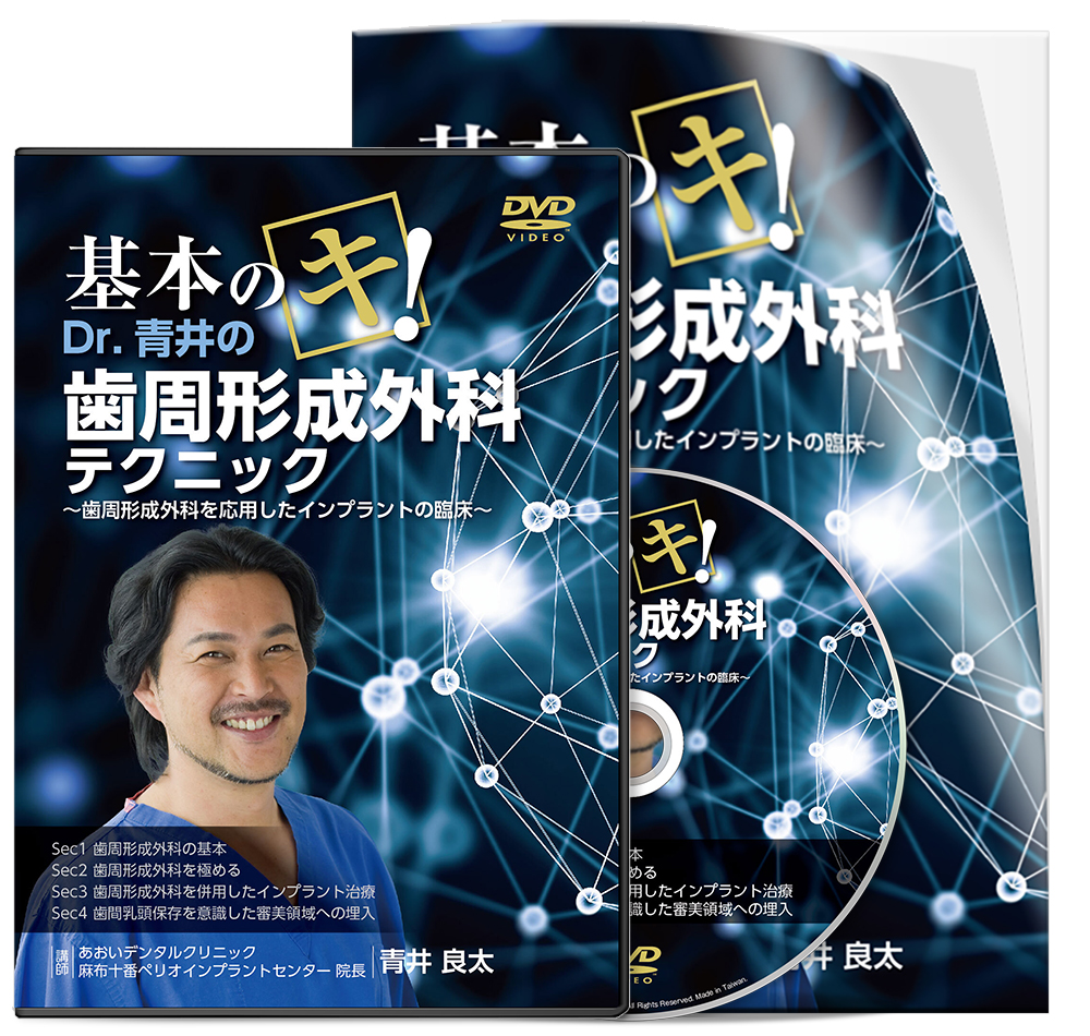 ☆ＤＶＤ☆基本のキ！Dr.青井の歯周形成外科テクニック～歯周形成外科 