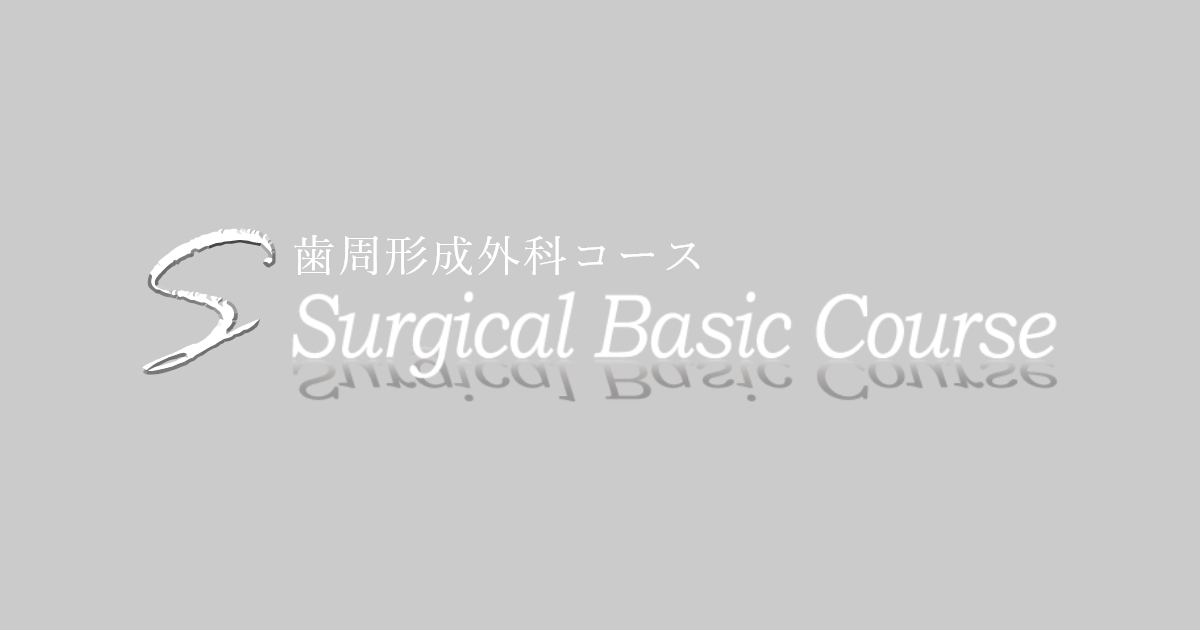 SBC歯周形成外科コース｜歯科スタディグループ
